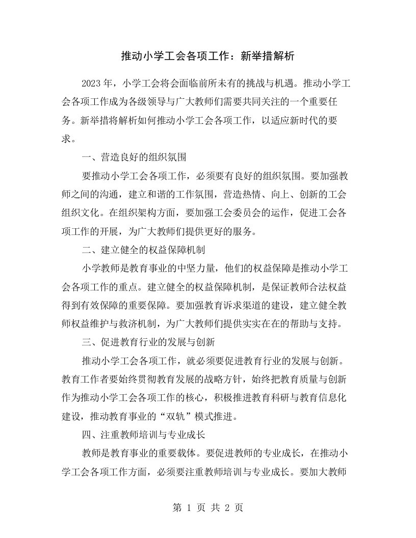 推动小学工会各项工作：新举措解析