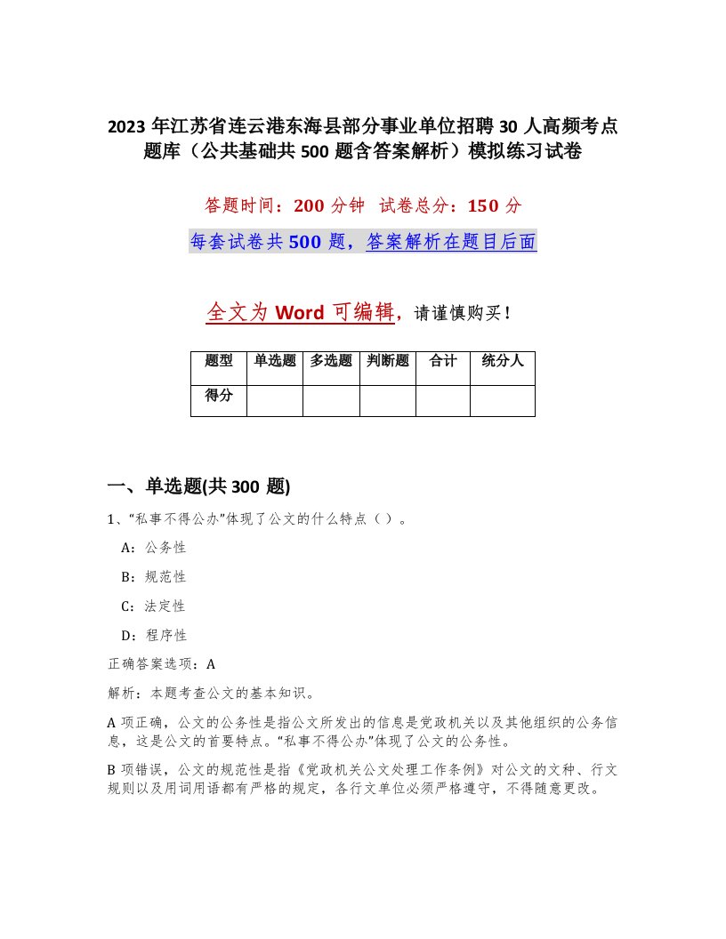 2023年江苏省连云港东海县部分事业单位招聘30人高频考点题库公共基础共500题含答案解析模拟练习试卷