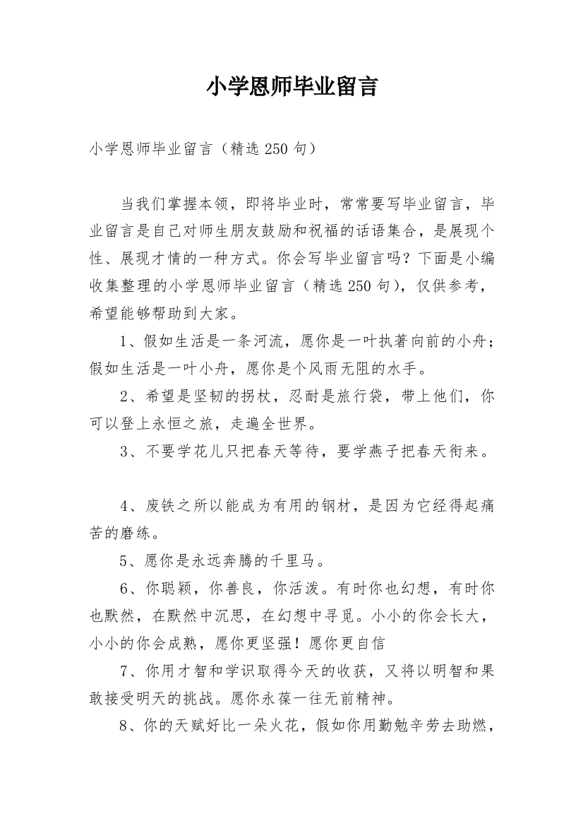 小学恩师毕业留言