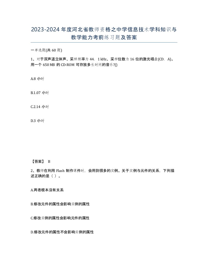 2023-2024年度河北省教师资格之中学信息技术学科知识与教学能力考前练习题及答案