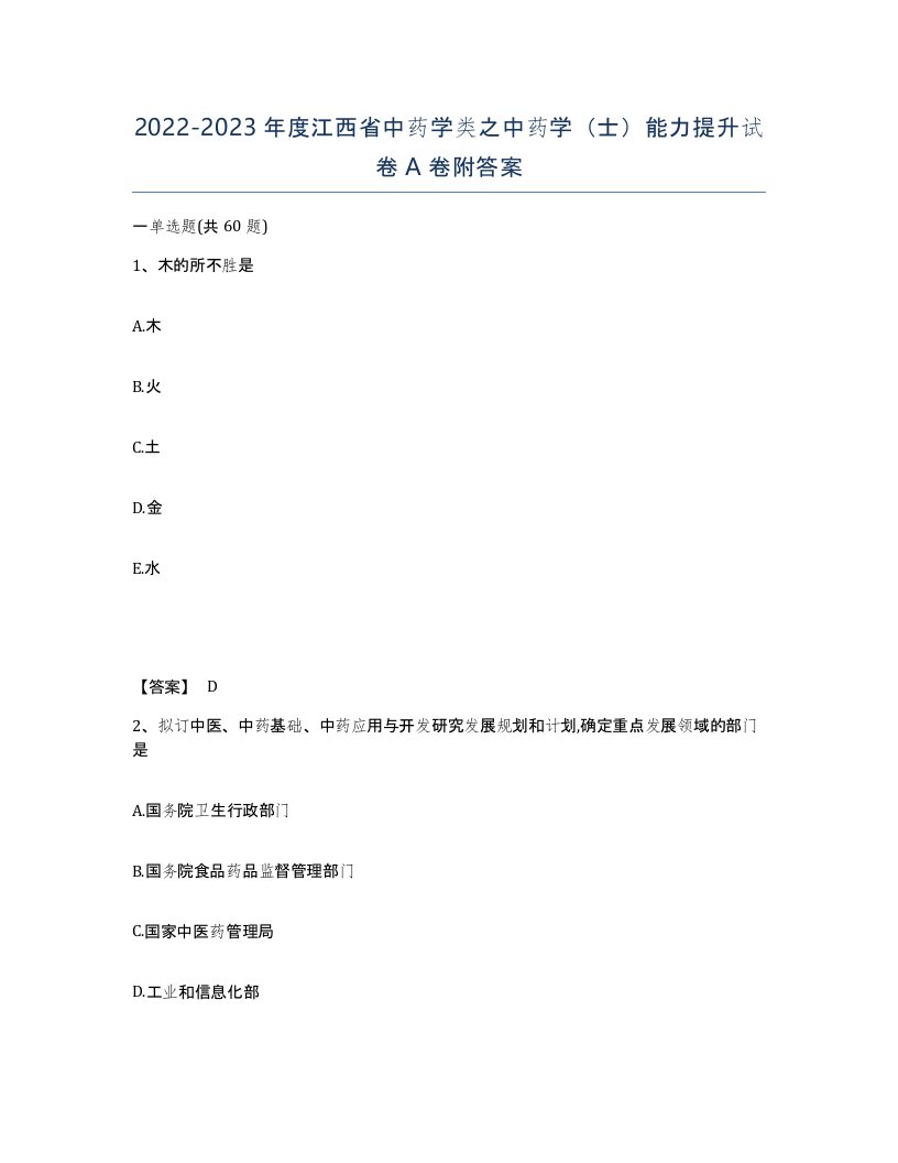 2022-2023年度江西省中药学类之中药学士能力提升试卷A卷附答案