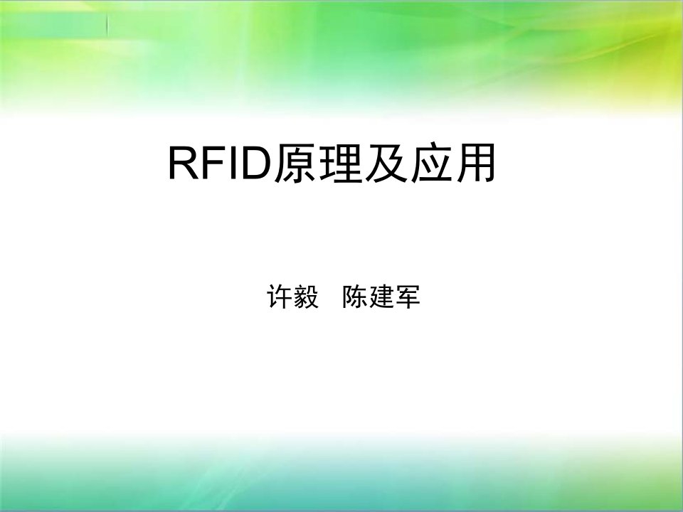 rfid原理及应用许毅(第1章)