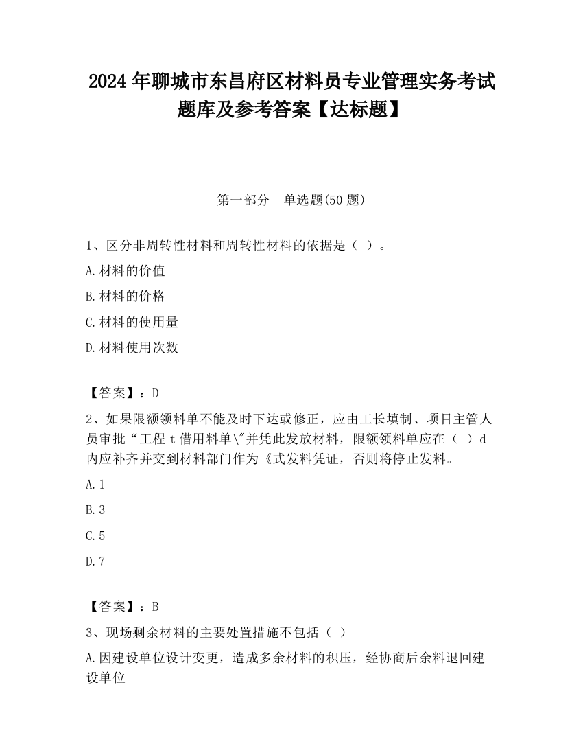 2024年聊城市东昌府区材料员专业管理实务考试题库及参考答案【达标题】