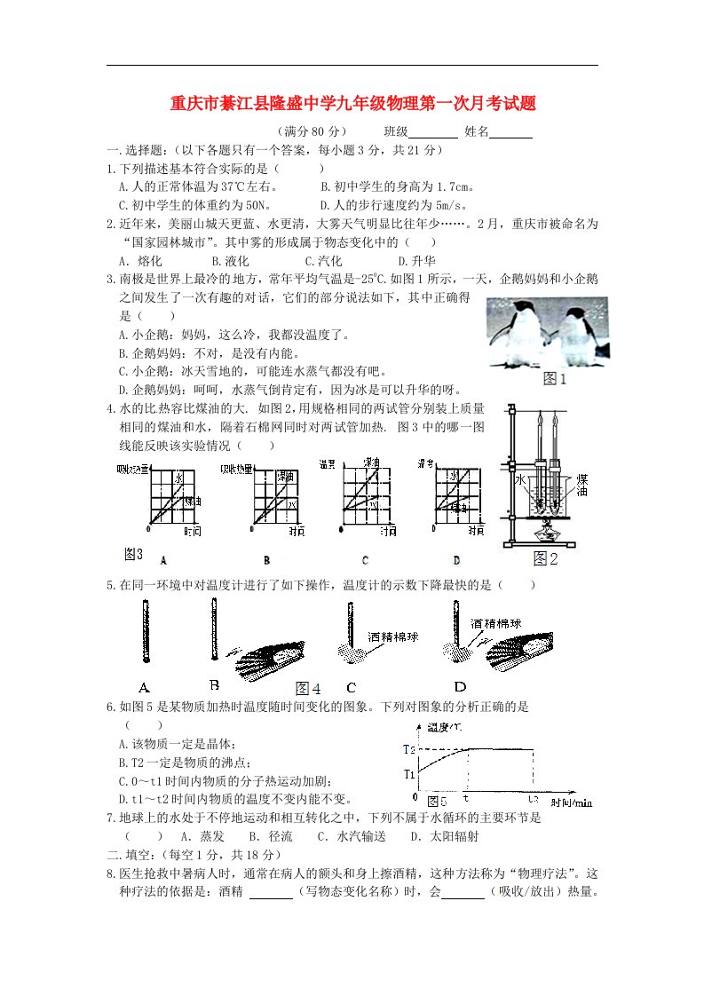 重庆市綦江县隆盛中学九级物理第一次月考试题