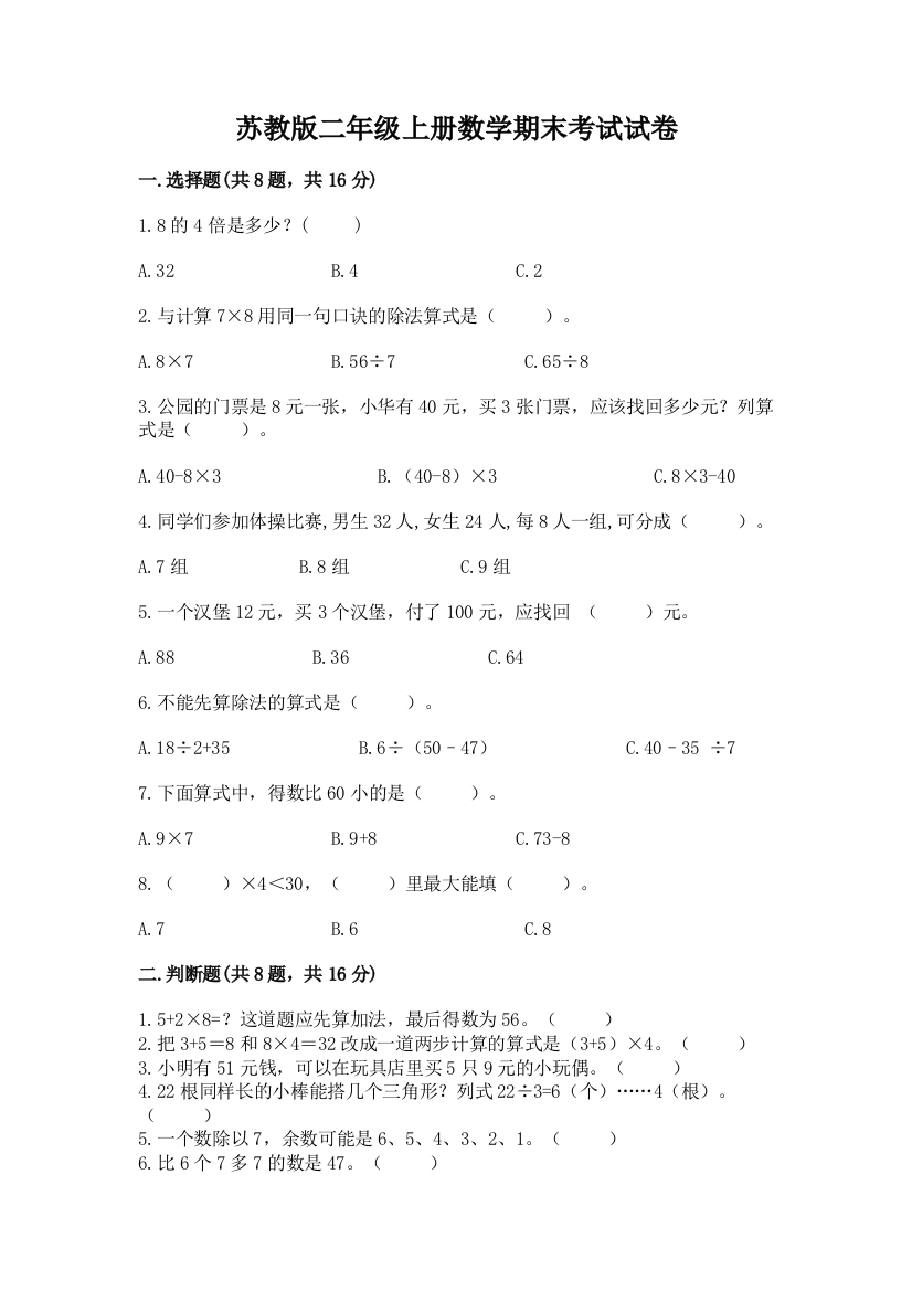 苏教版二年级上册数学期末考试试卷精品(名校卷)