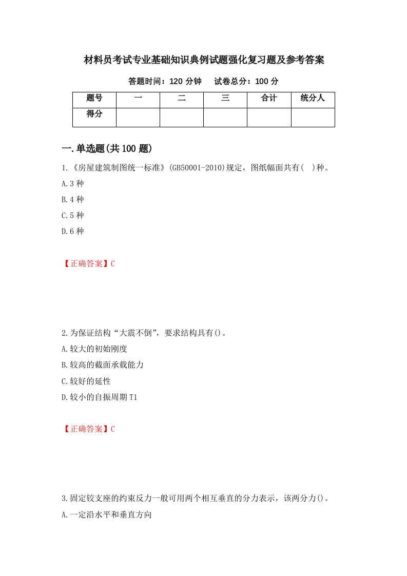 材料员考试专业基础知识典例试题强化复习题及参考答案94