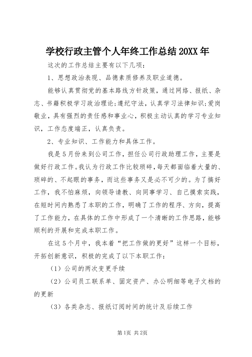 学校行政主管个人年终工作总结20XX年