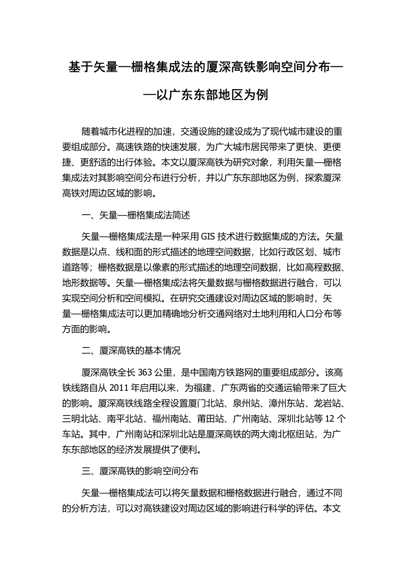 基于矢量—栅格集成法的厦深高铁影响空间分布——以广东东部地区为例