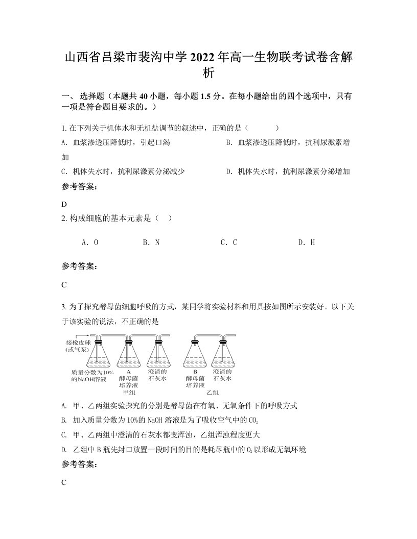 山西省吕梁市裴沟中学2022年高一生物联考试卷含解析