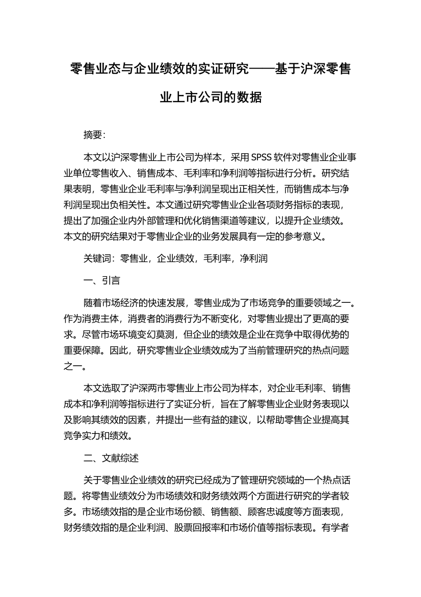 零售业态与企业绩效的实证研究——基于沪深零售业上市公司的数据