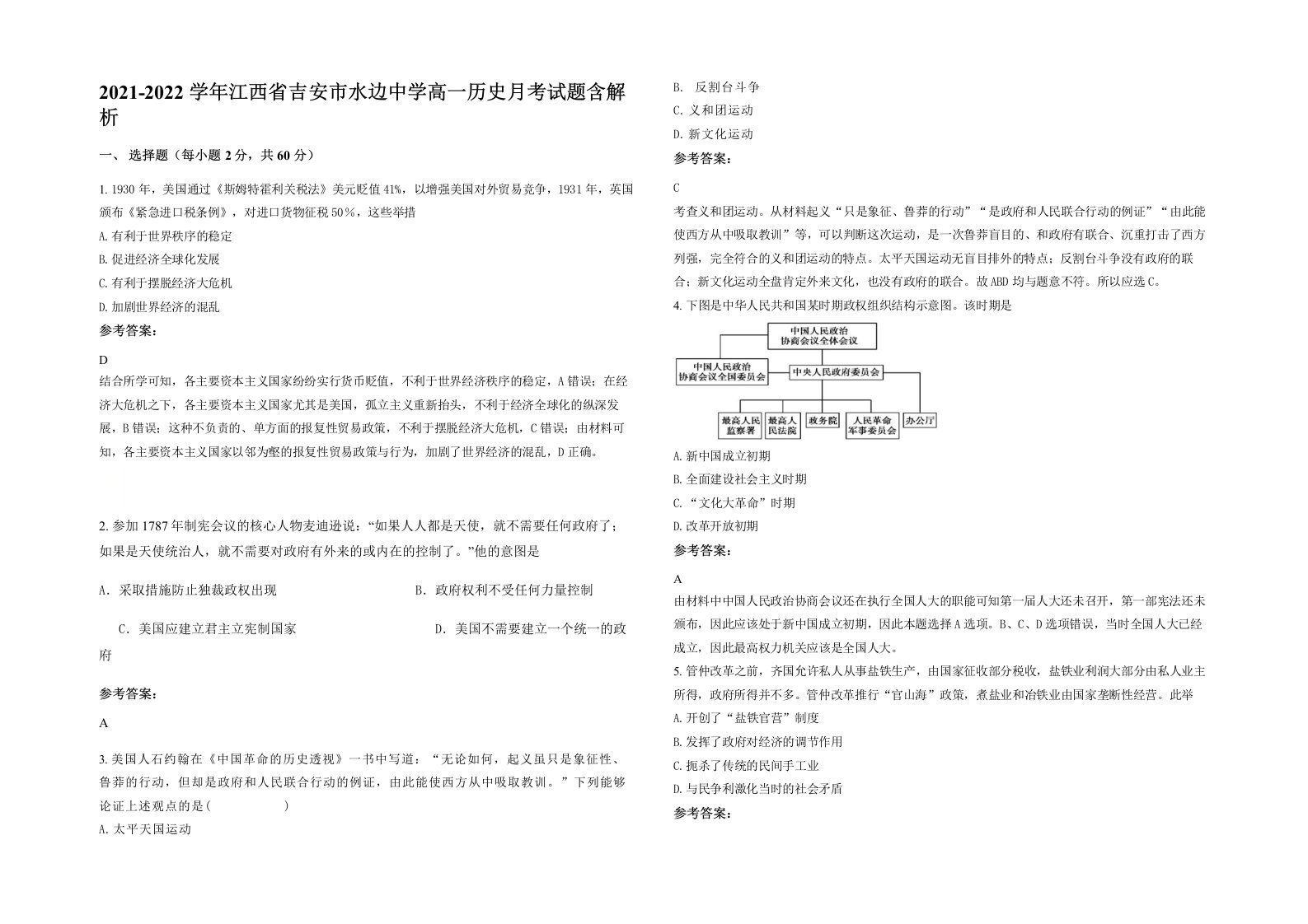 2021-2022学年江西省吉安市水边中学高一历史月考试题含解析