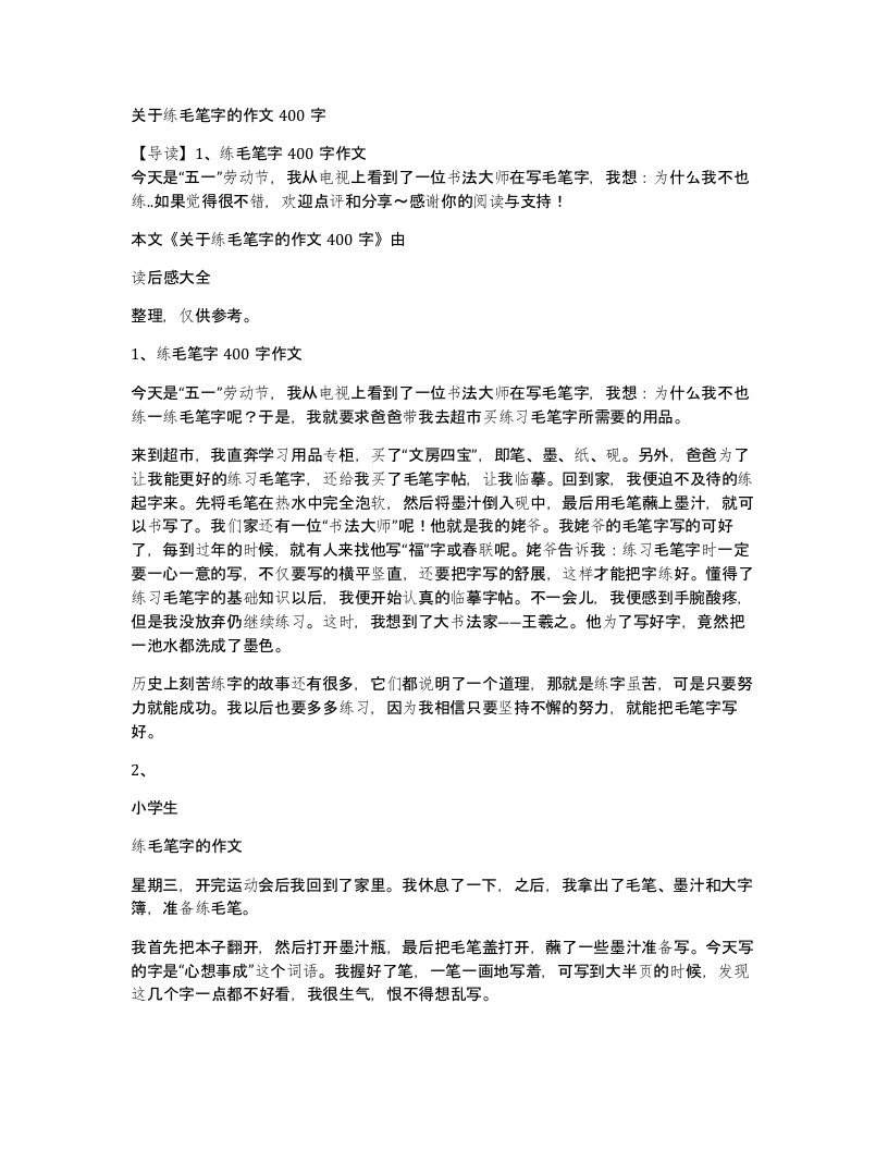 关于练毛笔字的作文400字