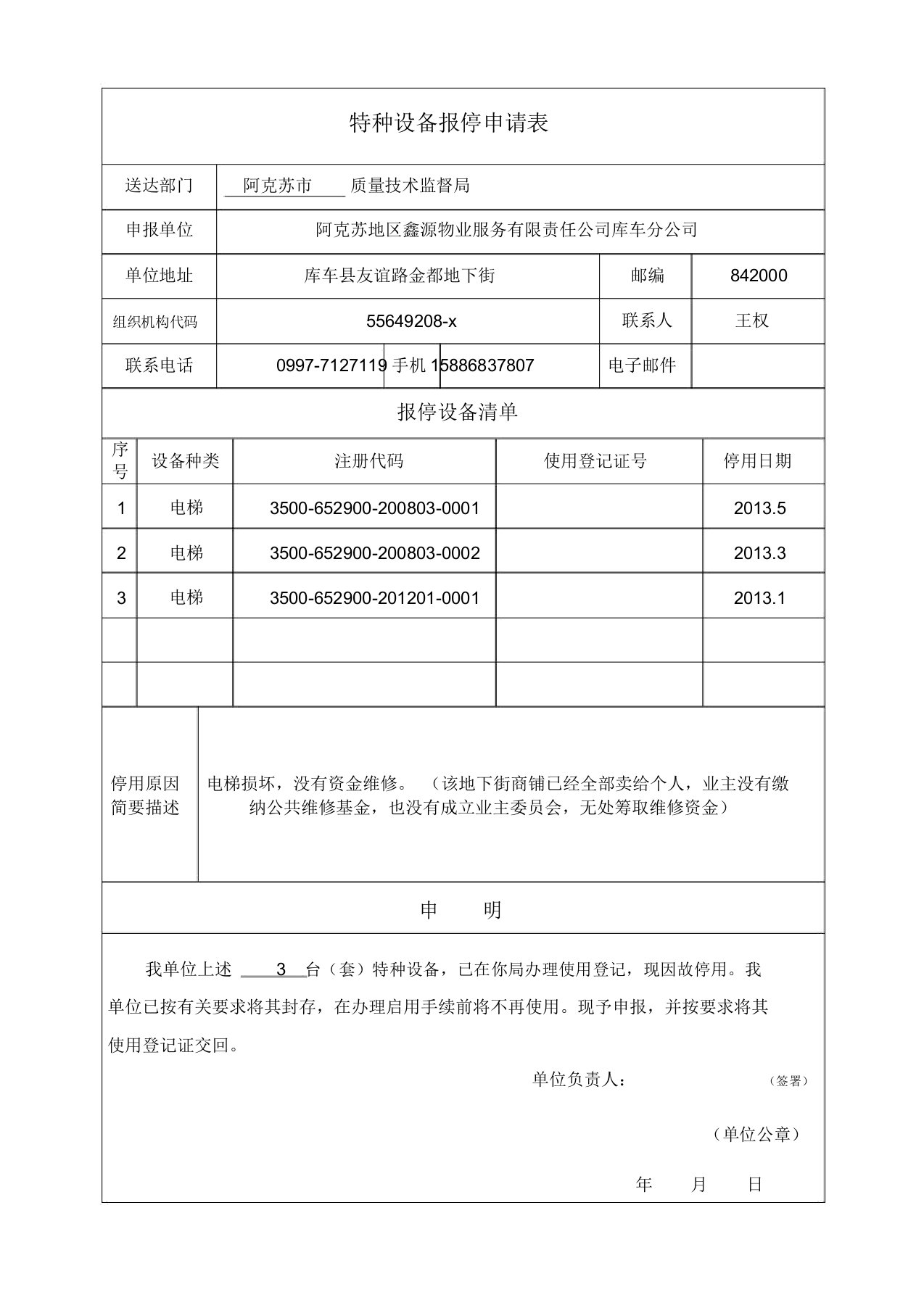 特种设备报停申请表