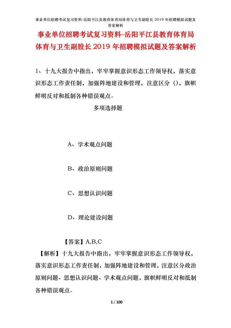 事业单位招聘考试复习资料-岳阳平江县教育体育局体育与卫生副股长2019年招聘模拟试题及答案解析