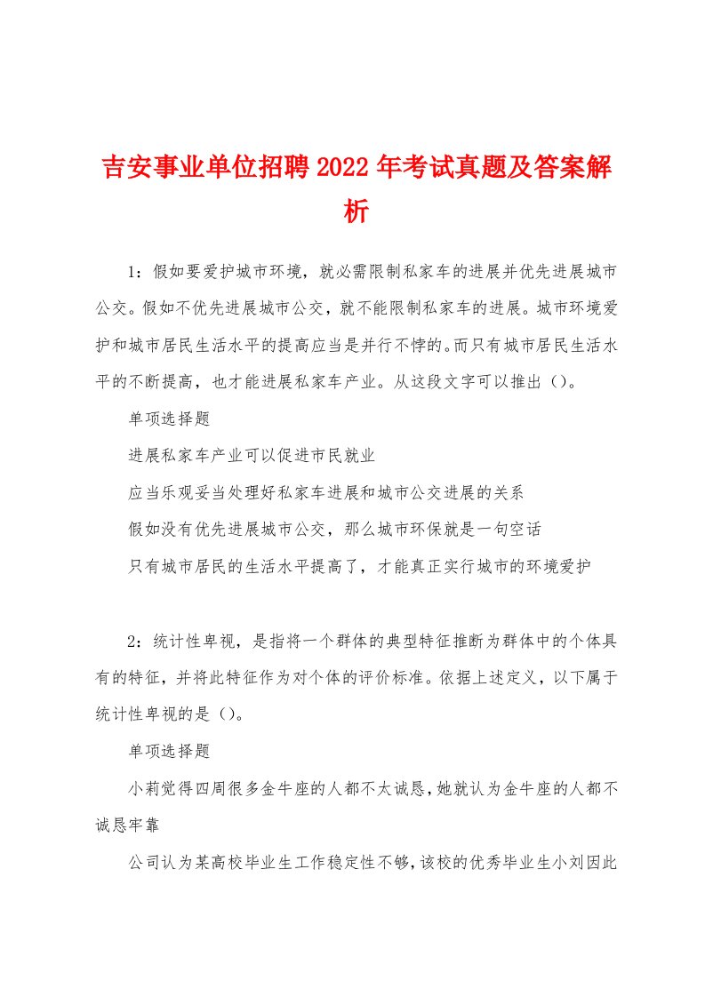 吉安事业单位招聘2022年考试真题及答案解析[001]