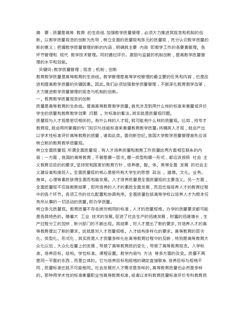 论教学质量管理的观念与机制的创新