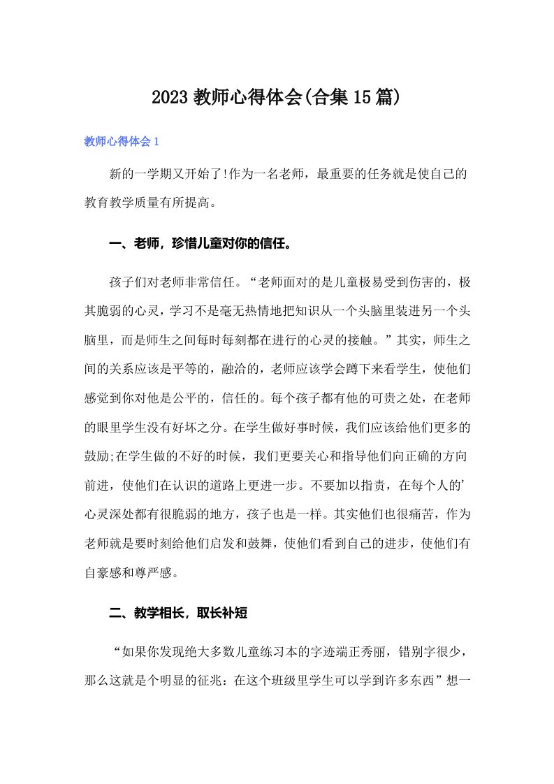 2023教师心得体会(合集15篇)