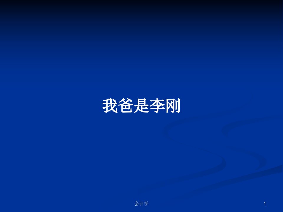 我爸是李刚PPT学习教案