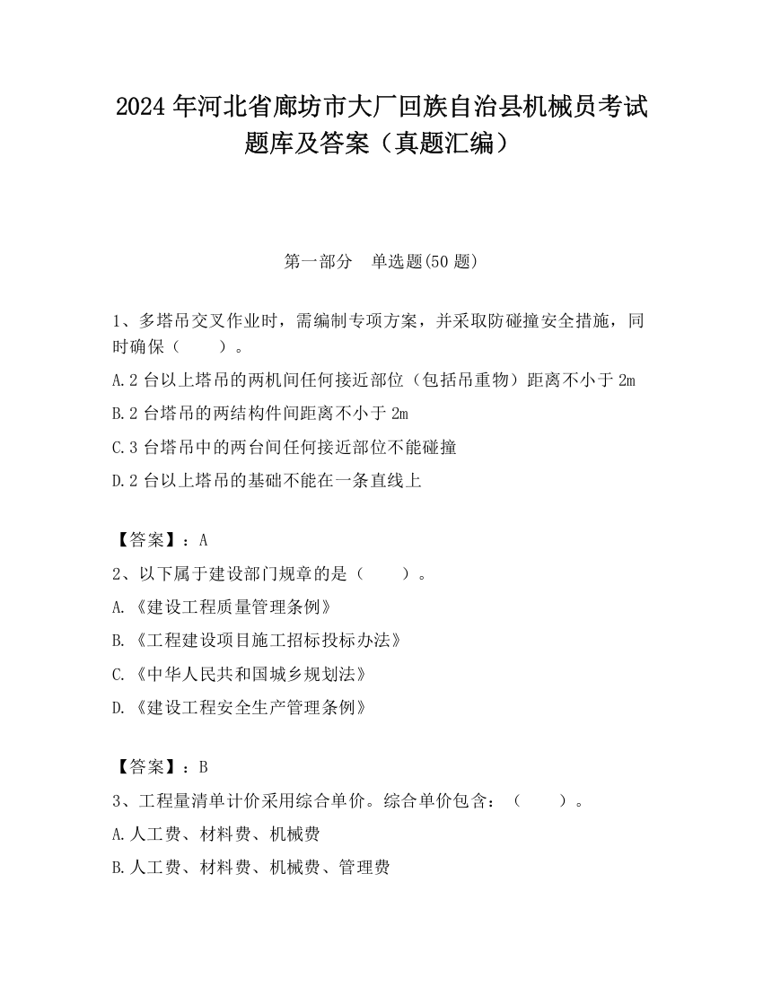 2024年河北省廊坊市大厂回族自治县机械员考试题库及答案（真题汇编）