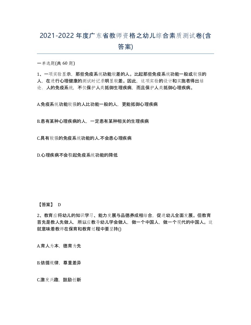 2021-2022年度广东省教师资格之幼儿综合素质测试卷含答案