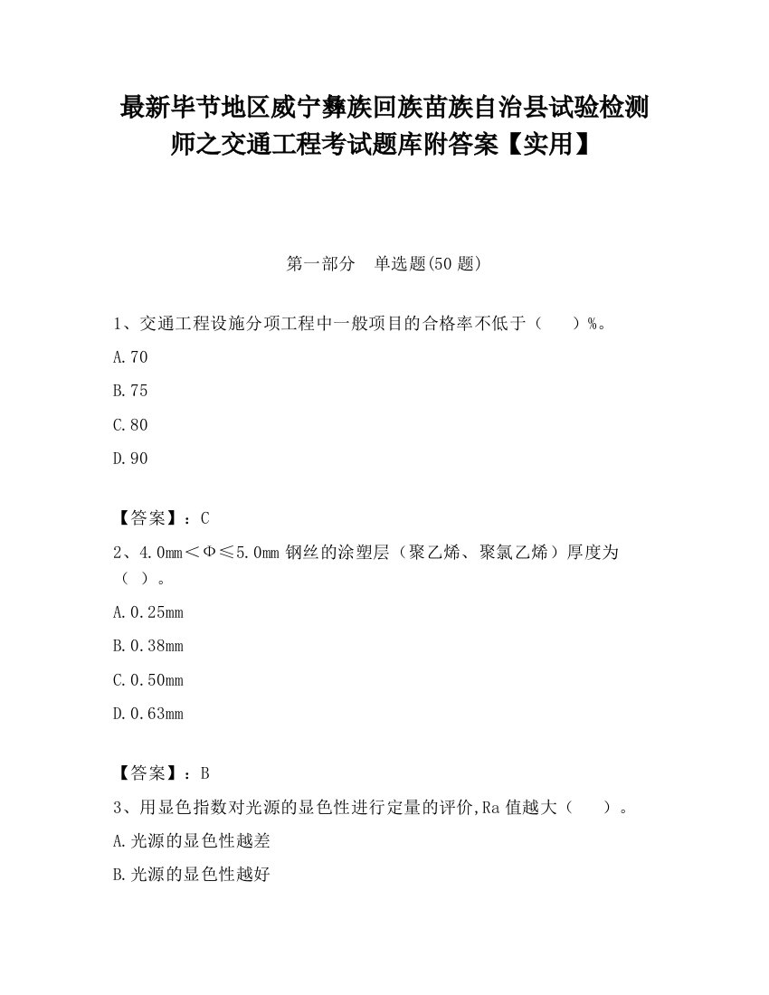 最新毕节地区威宁彝族回族苗族自治县试验检测师之交通工程考试题库附答案【实用】