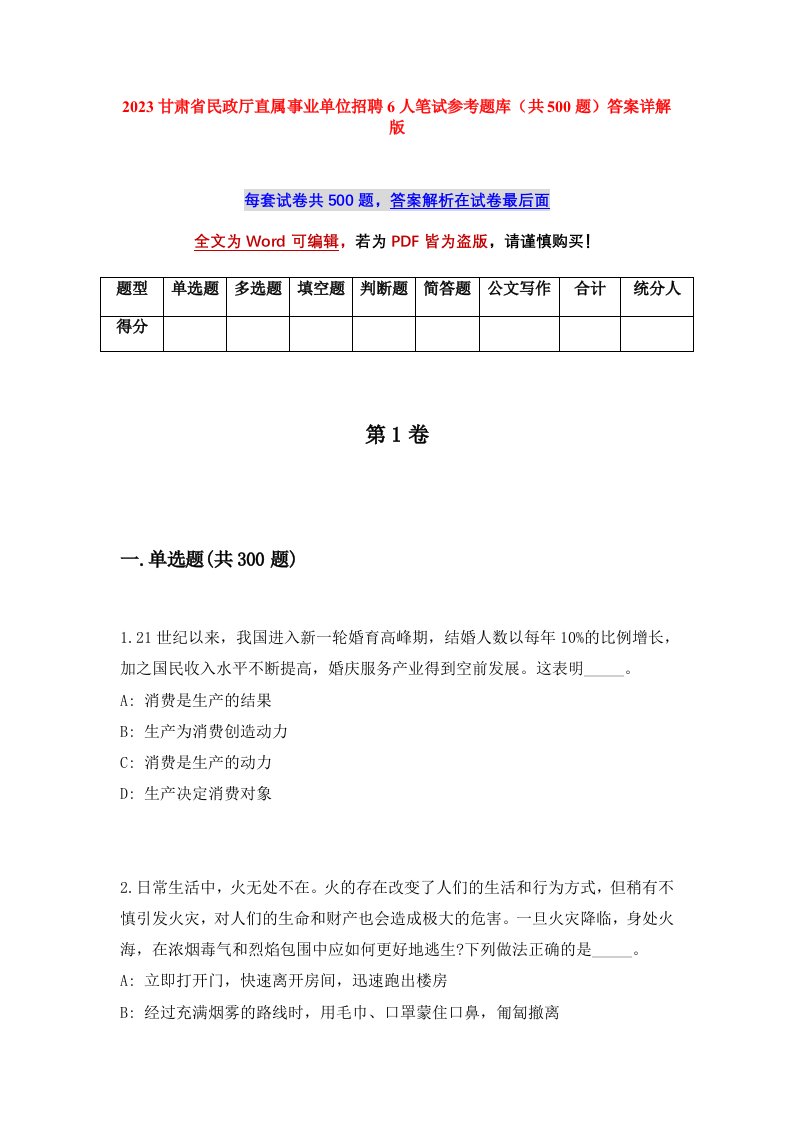 2023甘肃省民政厅直属事业单位招聘6人笔试参考题库共500题答案详解版