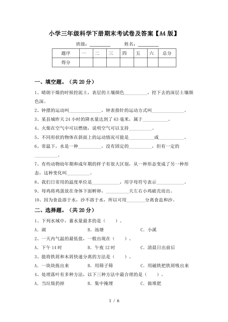 小学三年级科学下册期末考试卷及答案A4版