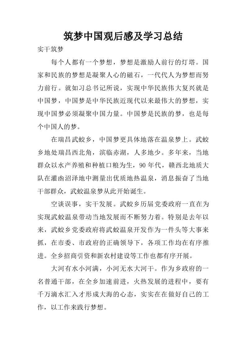 筑梦中国观后感及学习总结.doc