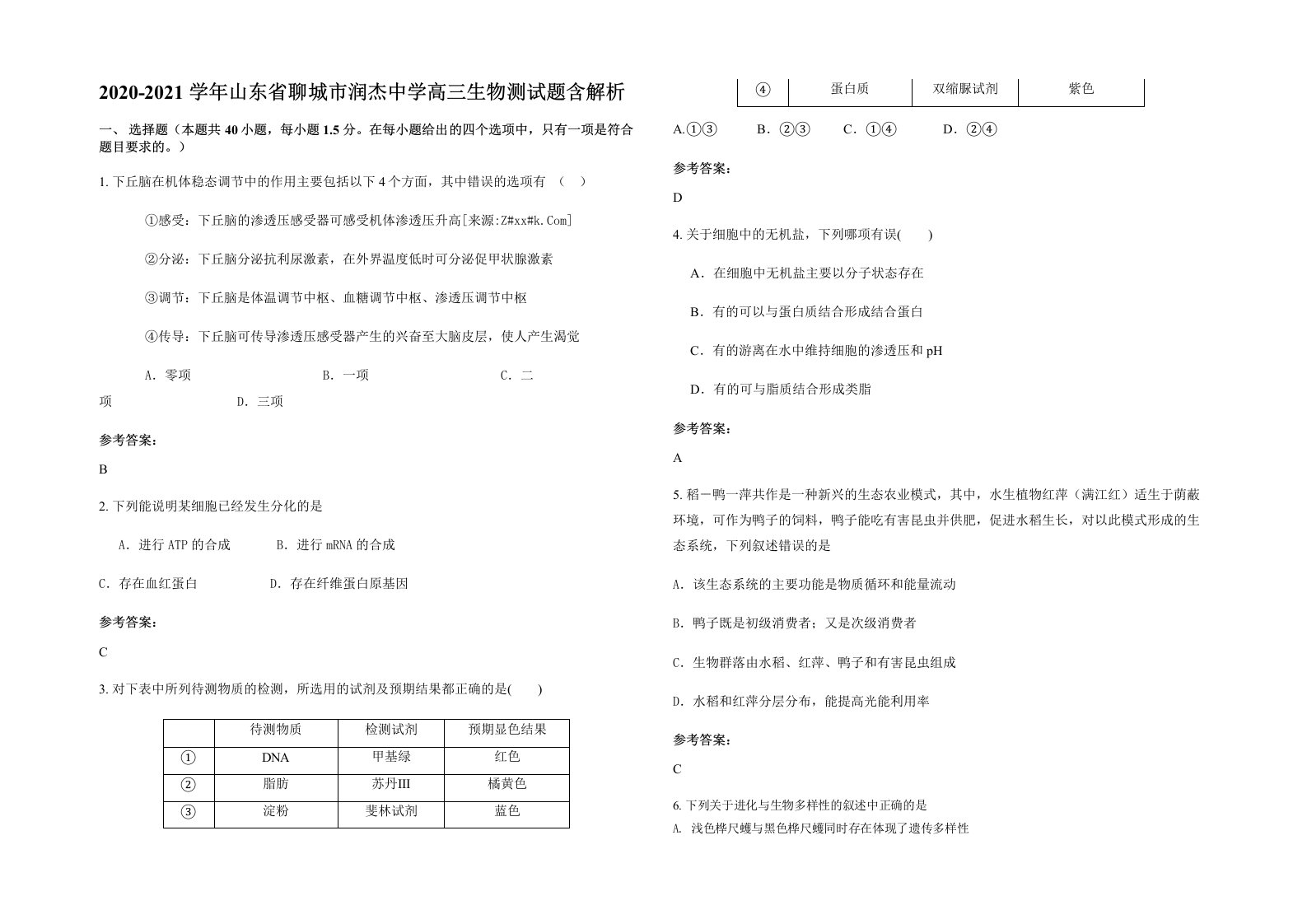 2020-2021学年山东省聊城市润杰中学高三生物测试题含解析