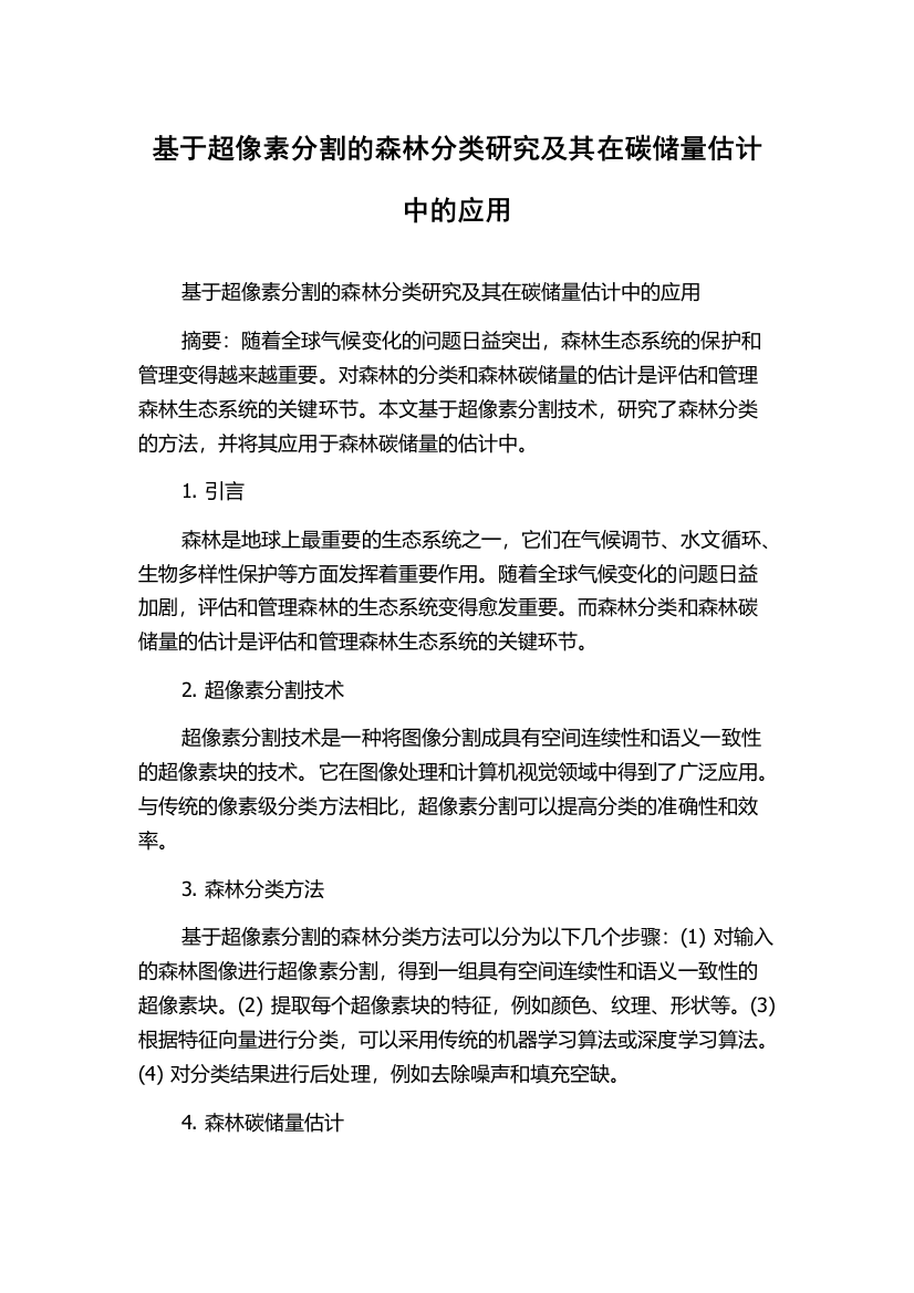 基于超像素分割的森林分类研究及其在碳储量估计中的应用