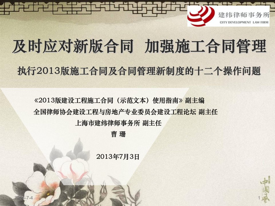 执行2013版施工合同及合同管理新制度的十二个操作问题-曹珊