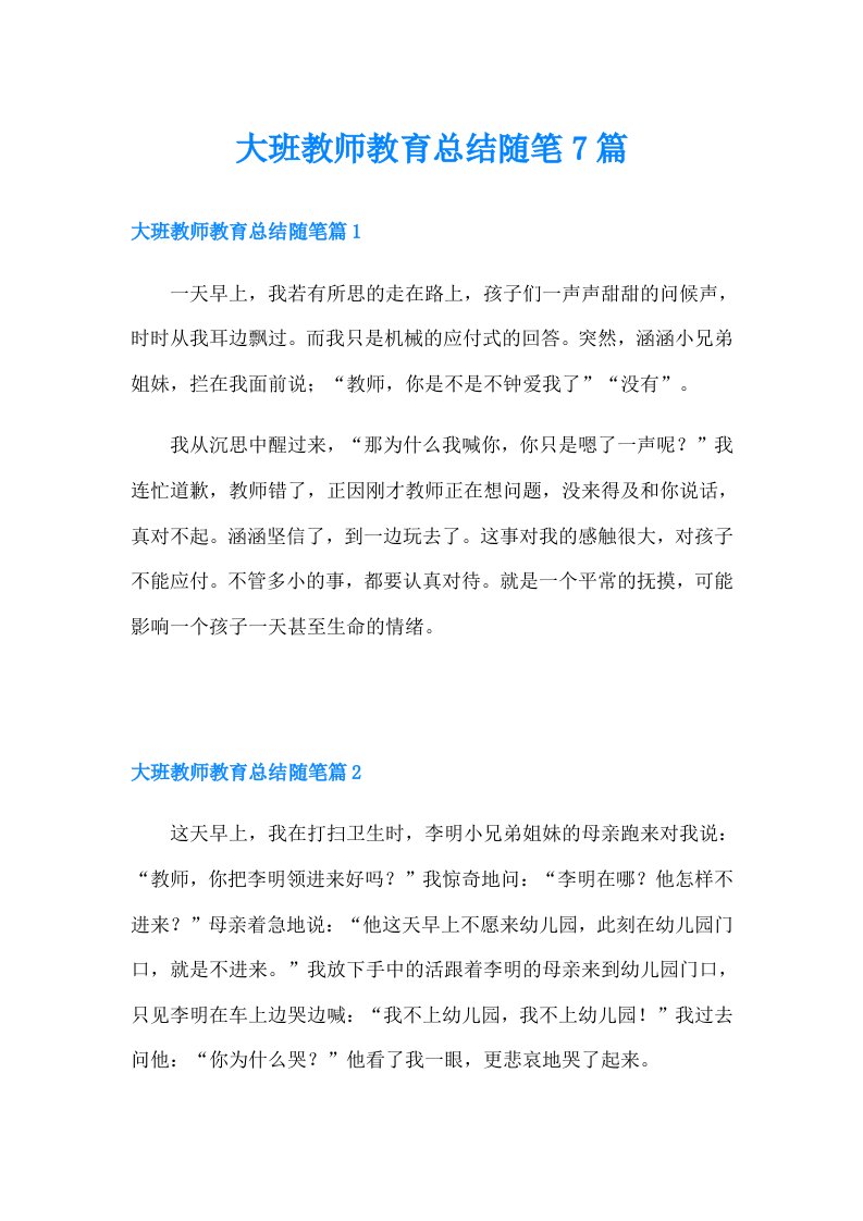 大班教师教育总结随笔7篇