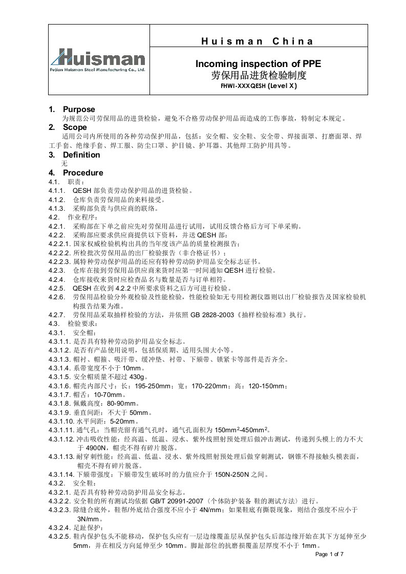 劳保用品进货检验制度