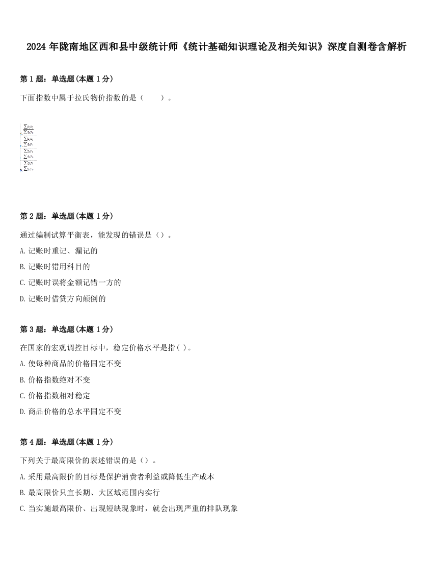 2024年陇南地区西和县中级统计师《统计基础知识理论及相关知识》深度自测卷含解析