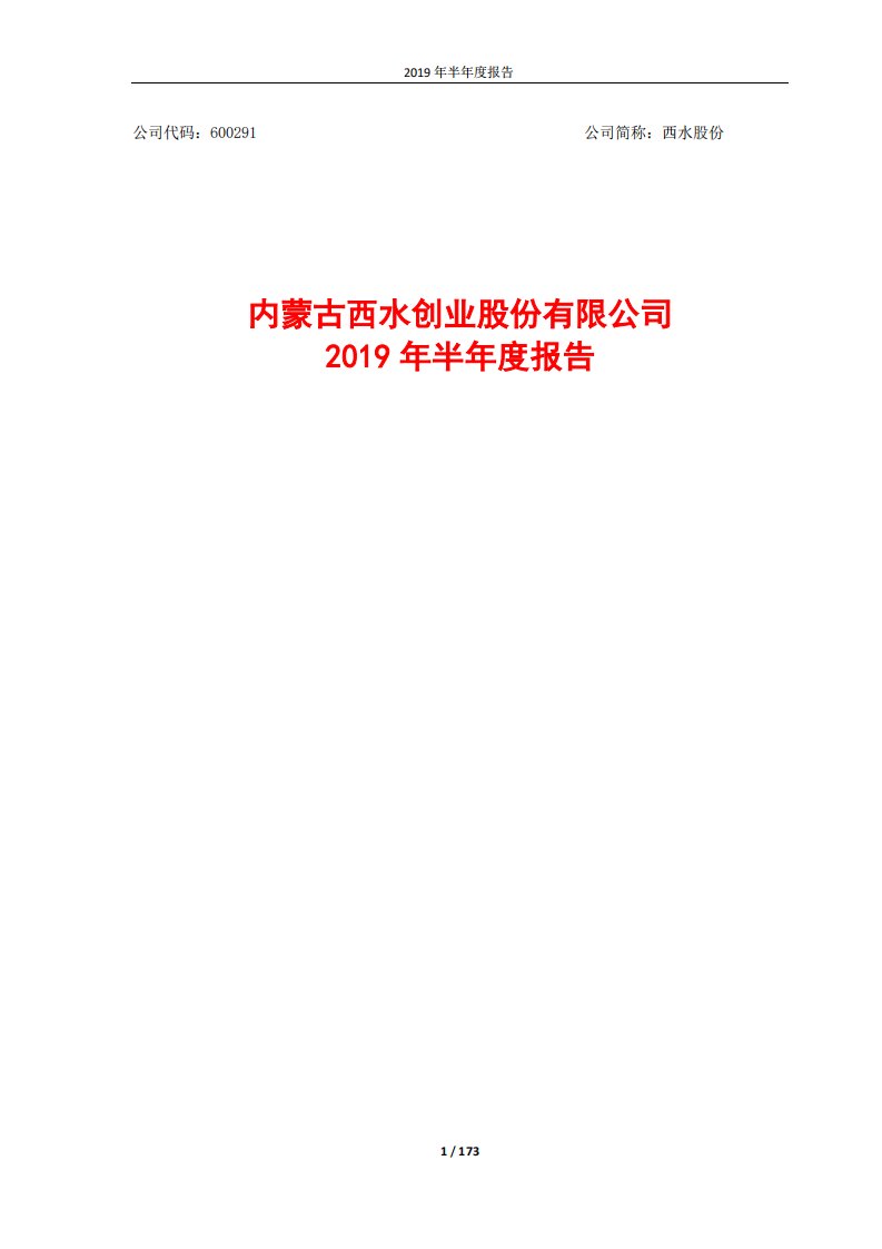 上交所-西水股份2019年半年度报告-20190830