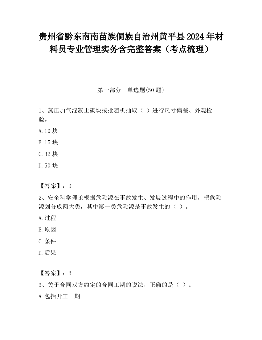 贵州省黔东南南苗族侗族自治州黄平县2024年材料员专业管理实务含完整答案（考点梳理）