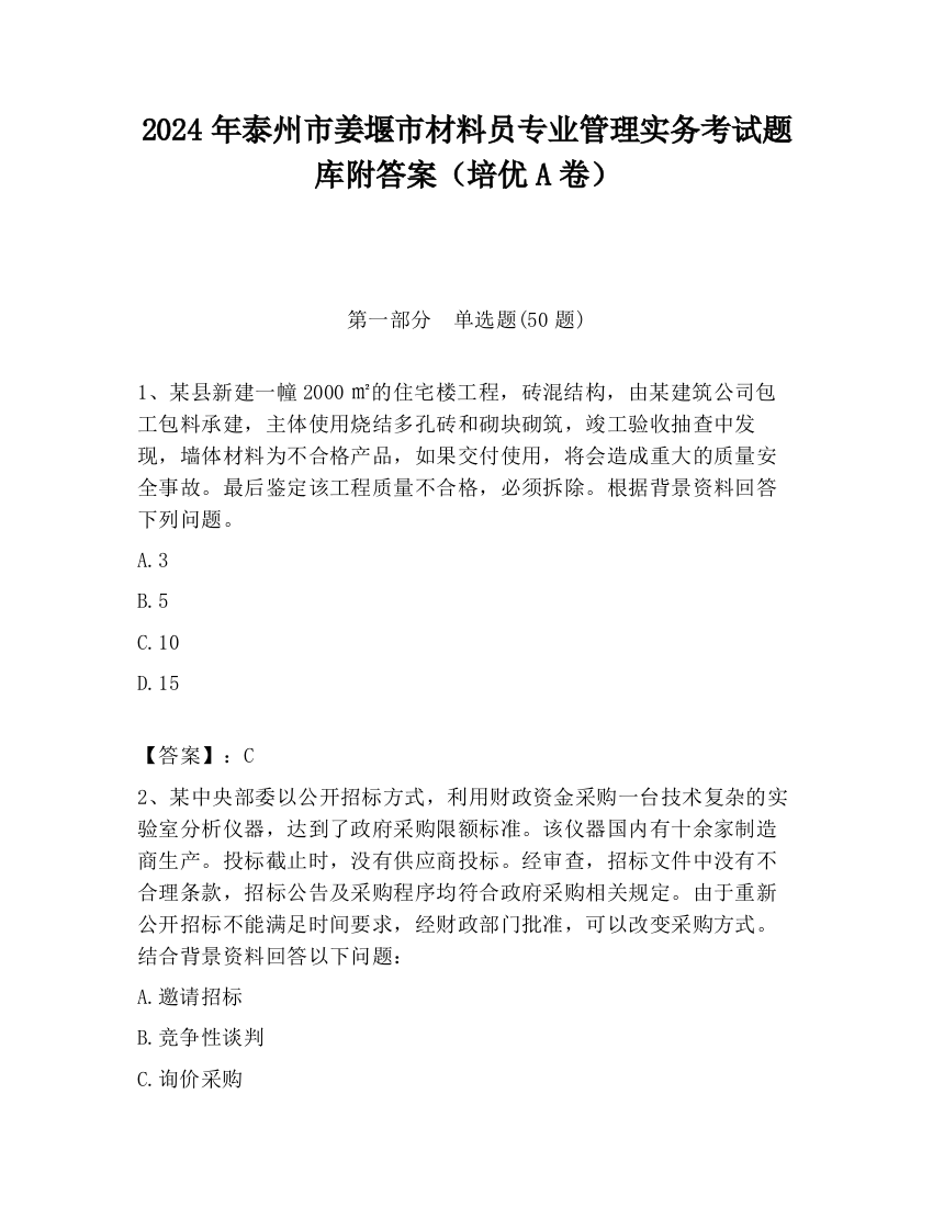 2024年泰州市姜堰市材料员专业管理实务考试题库附答案（培优A卷）