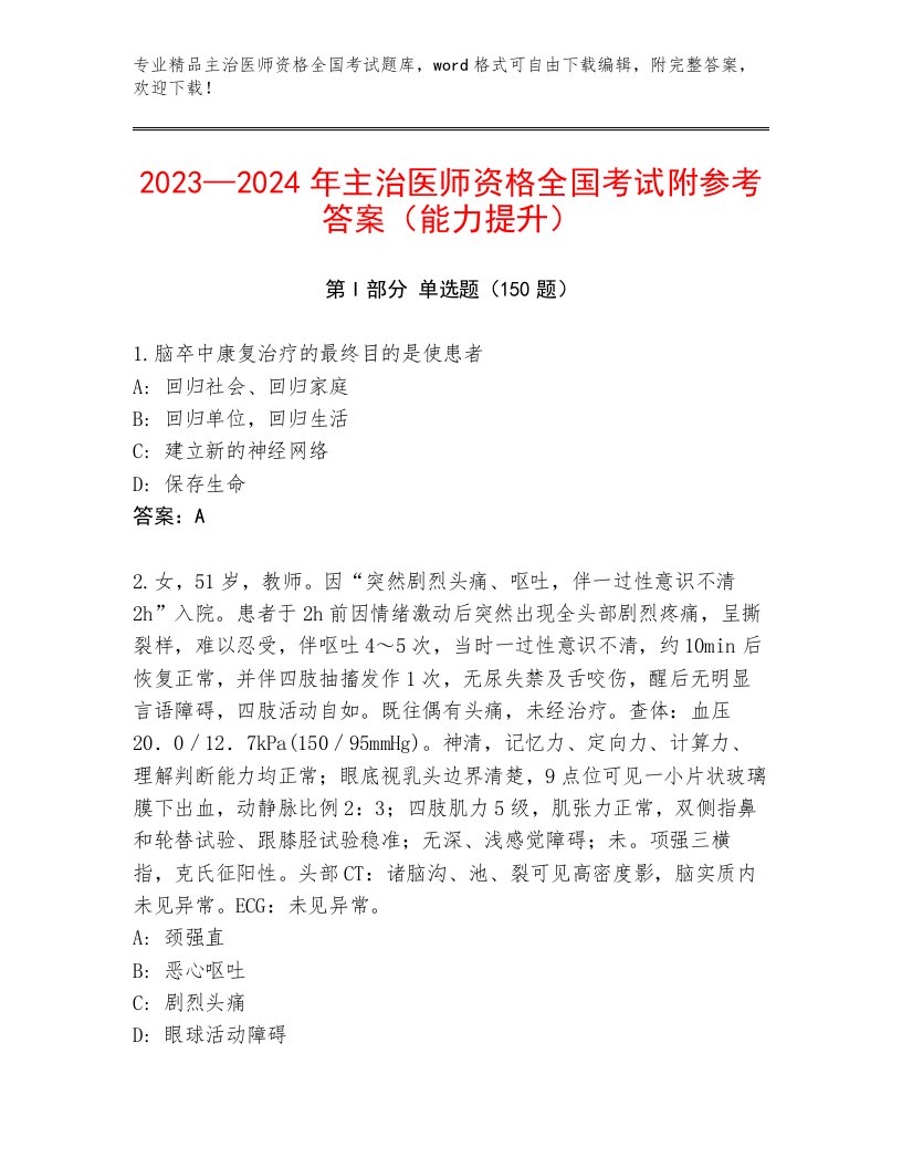 2022—2023年主治医师资格全国考试题库大全往年题考