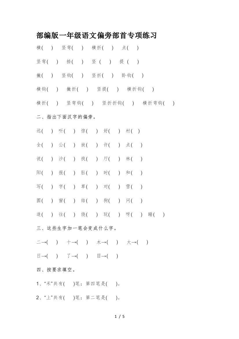 部编版一年级语文偏旁部首专项练习