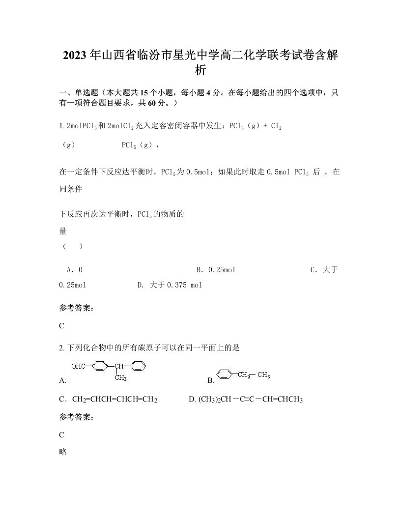 2023年山西省临汾市星光中学高二化学联考试卷含解析