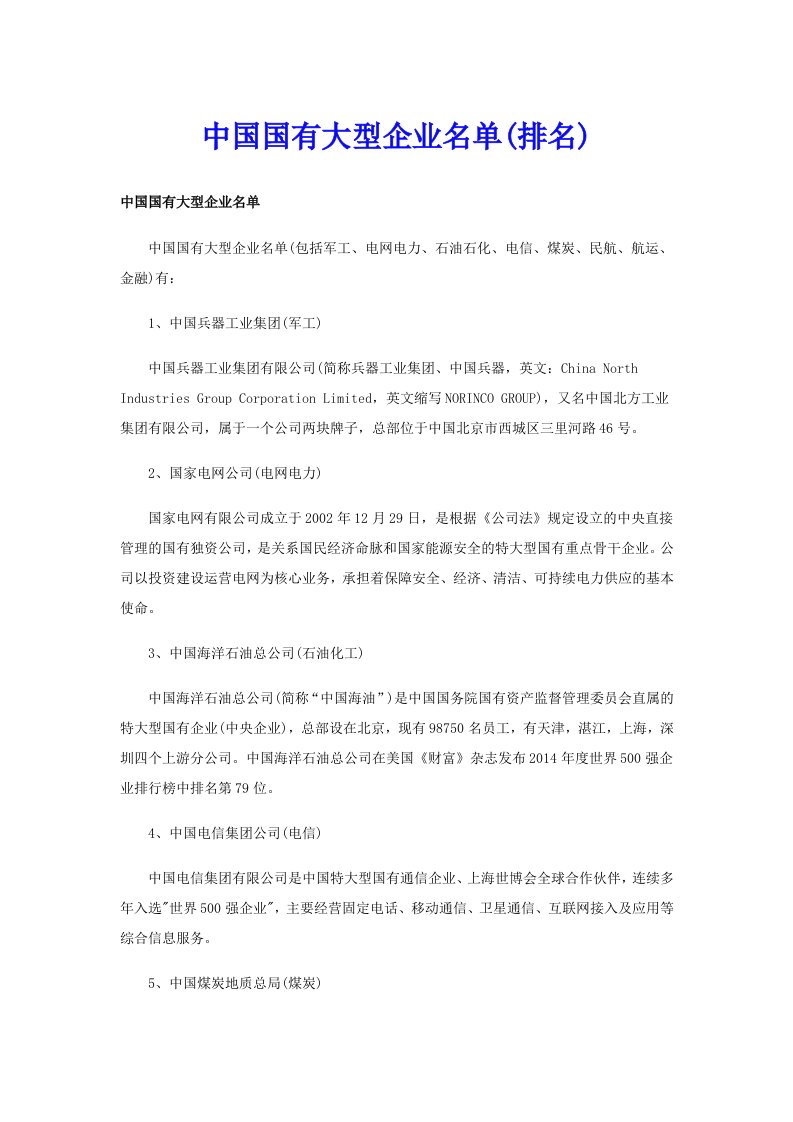 中国国有大型企业名单(排名)