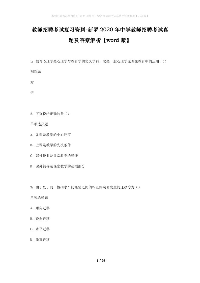 教师招聘考试复习资料-新罗2020年中学教师招聘考试真题及答案解析word版