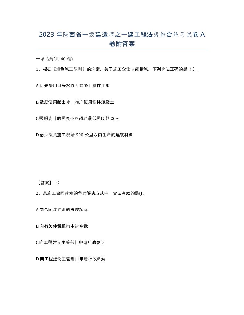 2023年陕西省一级建造师之一建工程法规综合练习试卷A卷附答案