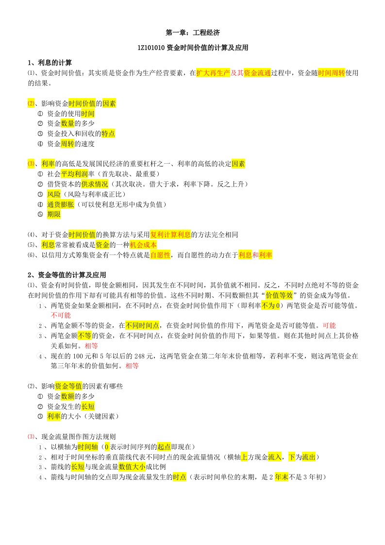 2012年一建工程经济梅世强36讲课件笔记