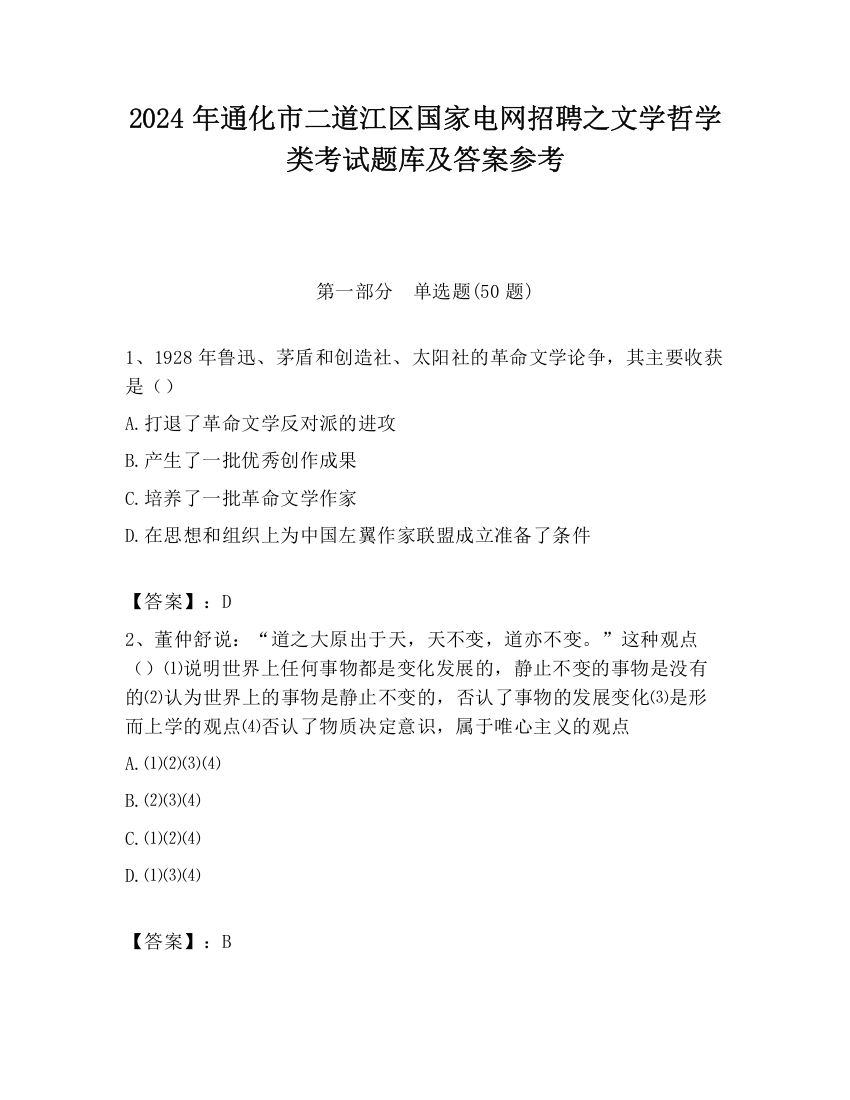 2024年通化市二道江区国家电网招聘之文学哲学类考试题库及答案参考