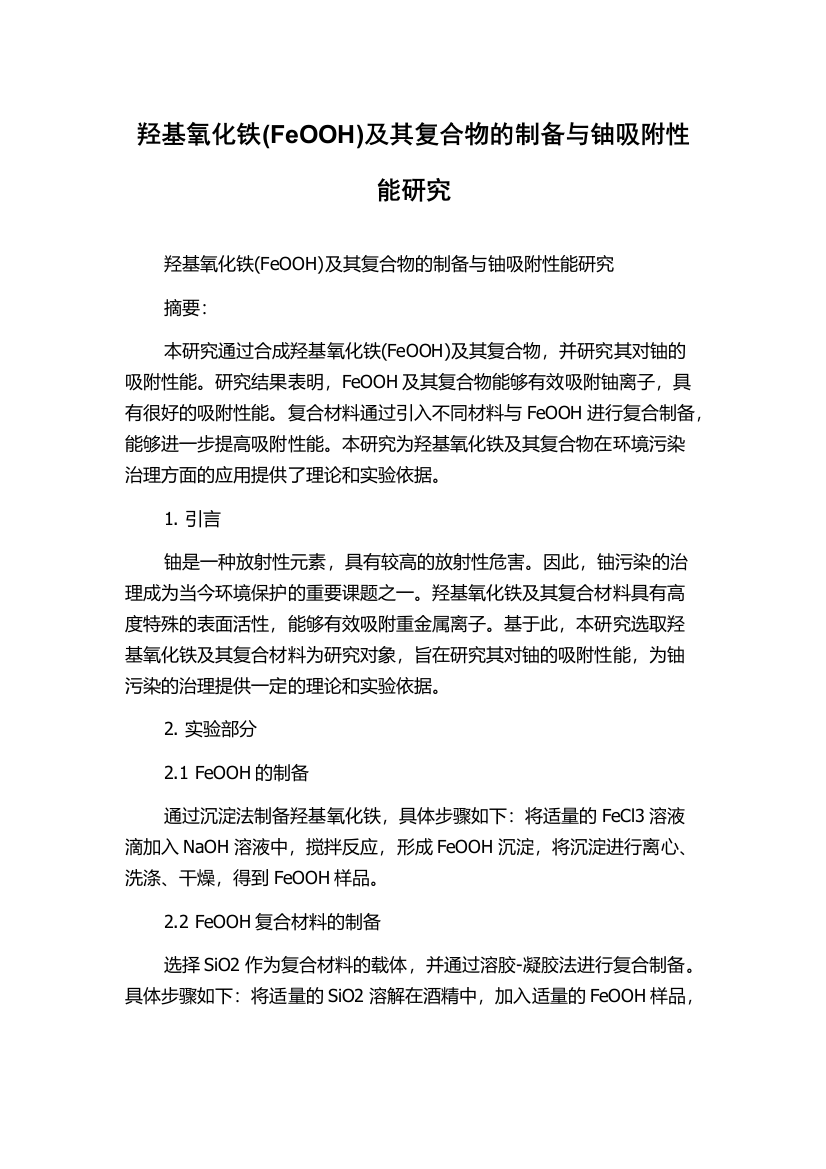 羟基氧化铁(FeOOH)及其复合物的制备与铀吸附性能研究