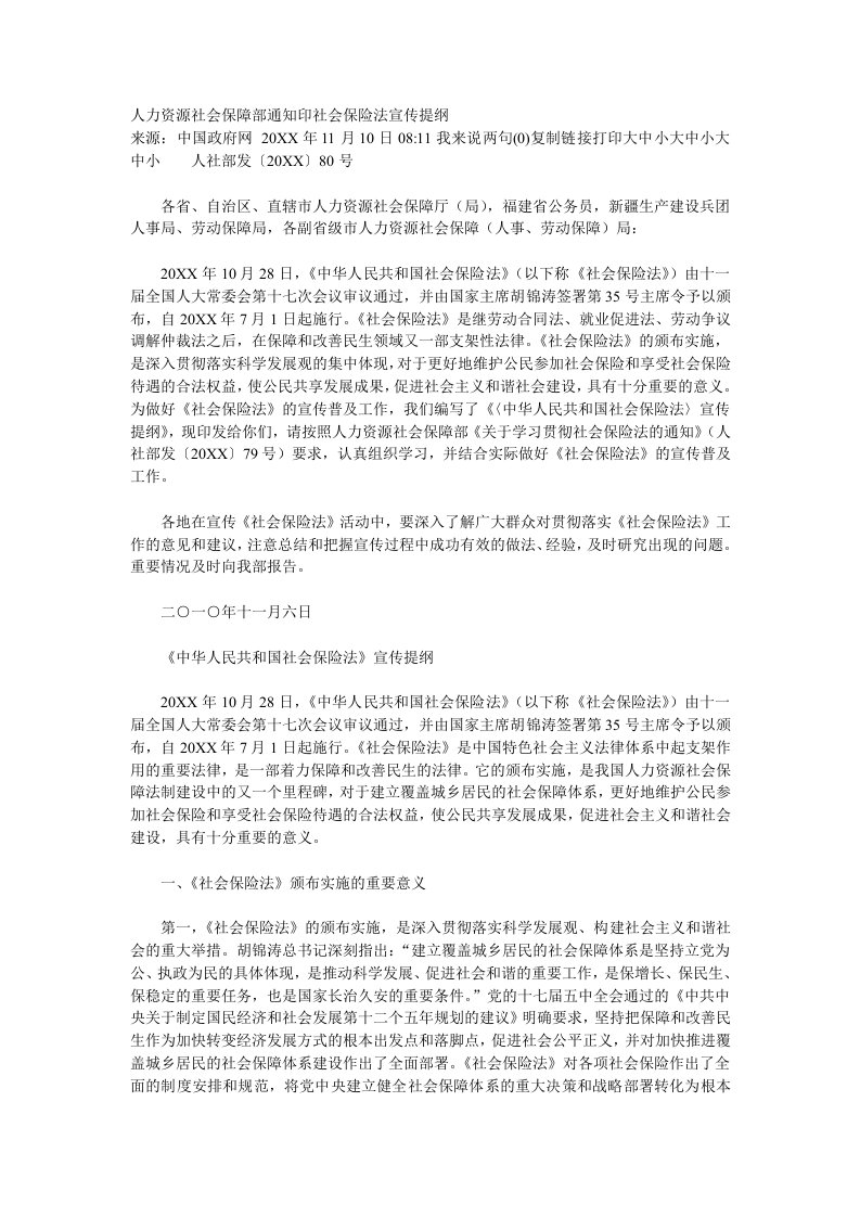 金融保险-印社会保险法宣传提纲