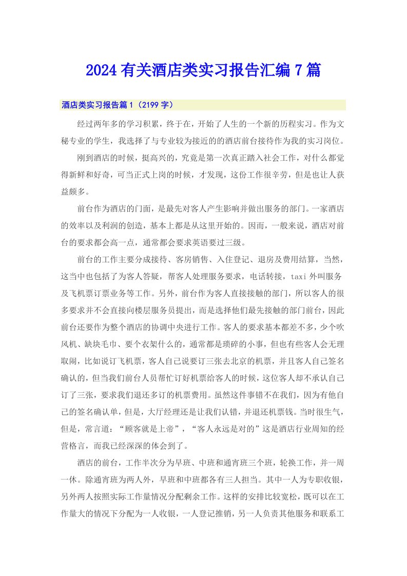 2024有关酒店类实习报告汇编7篇