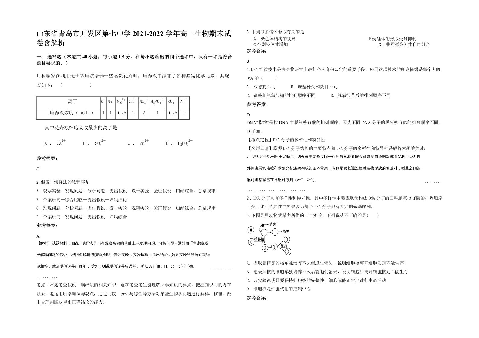 山东省青岛市开发区第七中学2021-2022学年高一生物期末试卷含解析