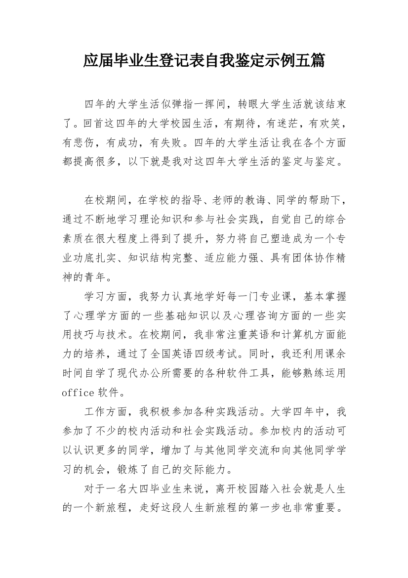 应届毕业生登记表自我鉴定示例五篇